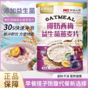 燕麥片 西梅椰奶益生菌燕麦片营养早餐麦片免煮学生即食麥片代餐包速溶冲泡