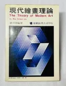 §鈺康商行§現代繪畫理論 劉其偉 編著 雄獅圖書公司