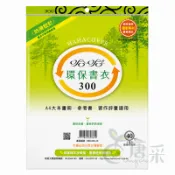 哈哈環保書衣-標準A4【唐采】1152088A
