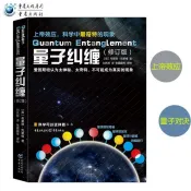 ##台灣出貨##   熱賣特惠  量子糾纏(修訂版) 量子力學基礎書籍 自然科學物理科普經典書籍