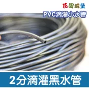 【花園城堡】【水管達人】花園 台灣製無臭味 2分滴灌黑水管 (適用4mm配件) 2分水管 小黑管 滴灌水管 噴頭