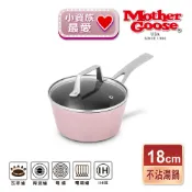 鼎王鍋具生活館 【美國MotherGoose 鵝媽媽】FanyPan 粉品IH導磁不沾湯鍋(含蓋)18cm