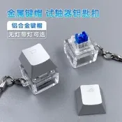 臺灣現貨單個試軸器金屬透光鍵帽機械軸體RGB發光軸體脆聲解壓神器鑰匙扣