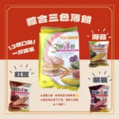 🏆《新福年》鑫聚食品-綜合3色薄餅 薄脆口感 薄餅 團購餅乾 下午茶首選🏆