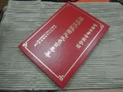 敬贈本】全國各書法家恭錄蔣總統經國先生名言專集-蔣經國-社教館贈-顧祝同等墨寶-1985