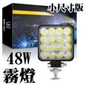 小尺寸 LED 霧燈 大燈 投射燈 照射燈 薄型 12V 24v 貨車 卡車 挖土機 機車 探照燈 吉普車 怪手 48W