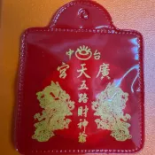 （財神名廟&求財必備）台中廣天宮 五路財神爺 招財 平安符 香火袋