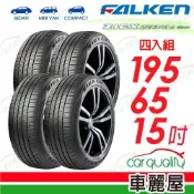 【FALKEN 飛隼】輪胎 ZE310-195/65/15吋_四入組 送安裝(車麗屋)