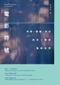 【灰熊iREAD】電影符號（2）：有情、碰撞、如幻與另一種的電影世界 鄭錠堅