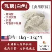 戈登維特 1kg - 1kg*4 乳糖(白色) 美國 食品原料 Lactose 乳糖 可製作牛軋糖 代糖