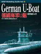 【灰熊iREAD】德國海軍U艇模型製作入門 鹽飽昌嗣