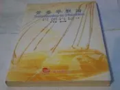 ***掛著賣書舖***《營養學概論 2005年2月初版》ISBN:9867905253│許青雲、張振崗｜華格那｜七成新｜W1
