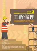 【灰熊iREAD】工程倫理（第三版） 陳洸艟／陳宗沛／張祖華／張東文／陳鴻輝／陳豐山／謝金源／林賢春／吳烘森／張榮正／陶明政／陳泰岳／賴安國／周世珍／葉祥洵／邱筱琪／汪慧瑜／黎淑慧／孫永芳／古素錚