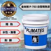 金絲猴 p-703 白雪隔熱漆 /水性、無毒，單液好施工之強效隔熱漆/1加侖/5加侖裝免運