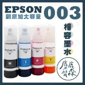 【麋鹿梵森】EPSON 003 副廠標準款相容墨水 L1110 L3110 L3116 L3150 L3156