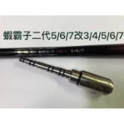 Ma Worksop 【馬氏工坊］釣蝦竿配重白鐵 蝦霸子二代和賢者之石5/6/7改3/4/5/6/7配重共用93公克