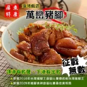 海鴻飯店 萬巒豬腳精緻禮盒包裝(1195g)