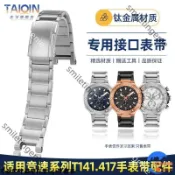 適配天梭Tissot T141鈦合金錶帶 競速系列T141.417手錶帶鋼帶 24mm