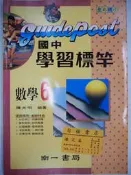  【月界二手書店】國中學習標竿-數學6（絕版）_陳光明_南一出版_無劃記_無解答_早期國中參考書　〖國中小參考書〗AGZ