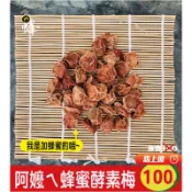 【一窩蜂蜂蜜】［蝦幣10倍送］阿嬤ㄟ蜂蜜酵素梅(我是加蜂蜜的哦!)無籽梅肉 甘甜梅 甜菊梅 梅子 酸梅 果肉大，口感又好