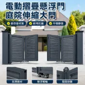 【電動摺疊伸縮】電動摺疊門 懸浮門 伸縮門 別墅庭院大門 農村院子圍牆 收縮平移電動門 摺疊門