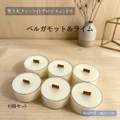 Pinkoi 代購 - 【營火茶蠟】佛手柑&萊姆【芳香蠟燭】