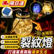 【太陽能裂紋燈】庭院燈 氣氛燈 LED防水燈 掛樹燈 花園燈 露營燈 聖誕燈飾 聖誕燈 陽台裝飾 免插電 自動感光