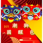 余松美童趣~新年diy醒獅不織布包包材料包舞龍舞獅