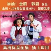 （可開發票）現貨韓劇加油金順優盤國語版108全集 加油!金順電視劇U盤/隨身碟國語MP4（滿額免運）