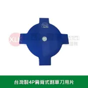 XLK 以西結國際 台灣製4P肩背式割草機用刀片