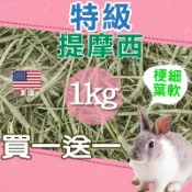 [現貨 快速出貨] 提摩西 牧草 提摩西二割 1kg/過篩400g 兔子草 提摩西一割 提摩西草 兔子牧草 兔草