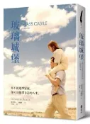 【灰熊iREAD】玻璃城堡（電影書衣版） 珍奈特‧沃爾斯
