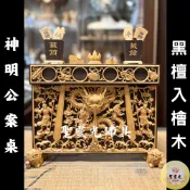 【聖靈光佛具】1尺 神明 公案桌 案桌 辦公桌 黑檀入檜木 茄苳入 精緻雕刻 几桌 辦事 神桌 / 拜拜 佛具 實木