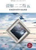 【三民網路書店】假如二二得五 作者：肯尼斯‧霍布尼克博士