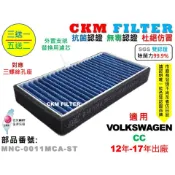 【CKM】福斯 VW CC 12年-17年 除菌 抗菌 無毒 PM2.5 外進氣替換用濾芯 外置濾芯 外置濾網