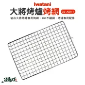 岩谷 大將烤爐304不鏽鋼烤網 iwatani cbabr1 烤網 烤肉爐 燒烤爐 露營逐露天下