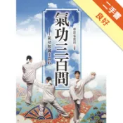 氣功三百問[二手書_良好]11318961676 TAAZE讀冊生活網路書店