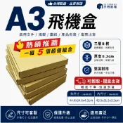 A3 飛機盒｜A3海報盒 特硬飛機盒｜可平放A3海報、畫作、文件收納｜瓦楞紙箱｜台灣製造｜杰特紙箱