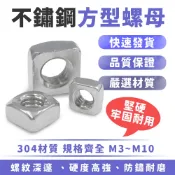 Xilla 四方型螺母 304不鏽鋼 方型螺母 四方螺母 M4 M5 M6 M8 白鐵螺母 機車螺帽 機車改裝配件