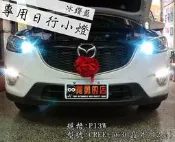 大高雄【阿勇的店】馬自達 CX-5 專用 LED日行燈 日行小燈 CERR搭配5630 兩色自達 晶鑽白/冰鑽藍 現貨