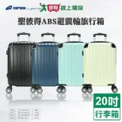 愛買線上購物 Captain 聖彼得ABS旅行箱20吋-白/黑/綠/藍 行李箱 登機箱 硬式 海關密碼鎖【愛買】