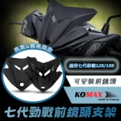 【長信佳】KOMAX 七代勁戰小風鏡 前鏡頭支架 行車紀錄器支架 造型風鏡 鏡頭飾蓋 七代勁戰 125 155