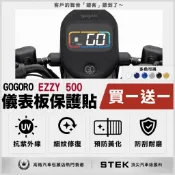 買一送一 Gogoro EZZY 500 儀表板 保護貼 儀表貼 保護膜 STEK 犀牛皮 TPU 3M 反光膜