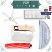 鵲喜》Roborock 石頭掃地機 S7邊刷 S7+ G10 邊刷 石頭掃地機邊刷 主刷 濾網 抹布 集塵袋