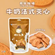 【飛牛牧場】 牛奶法式夾心 牛奶餅乾 法蘭酥 濃醇香 牛奶法蘭酥 休閒食品 零食