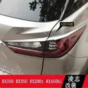 台灣現貨LEXUS RX300 RX350 RX200t RX450h 尾燈罩 後燈裝飾框 RX改裝