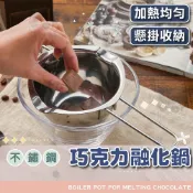 【電子發票+免運費】不鏽鋼巧克力融鍋 隔水溶化鍋 巧克力鍋 加熱牛奶 溶蠟 巧克力奶油融化