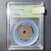 民國錢幣 中孔嘉禾銅幣 民國五年 1916年 壹分 XF458233
