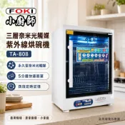 (輸碼94折 HESEPML94M)小廚師 三層紫外線殺菌烘碗機 TA-808