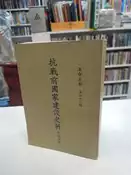 【古今書廊二手書店】革命文獻 78《抗戰前國家建設史料 : 交通建設》│黨史史料編纂委員會│八成新 